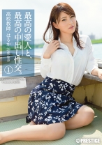 最高の愛人と、最高の中出し性交。 1