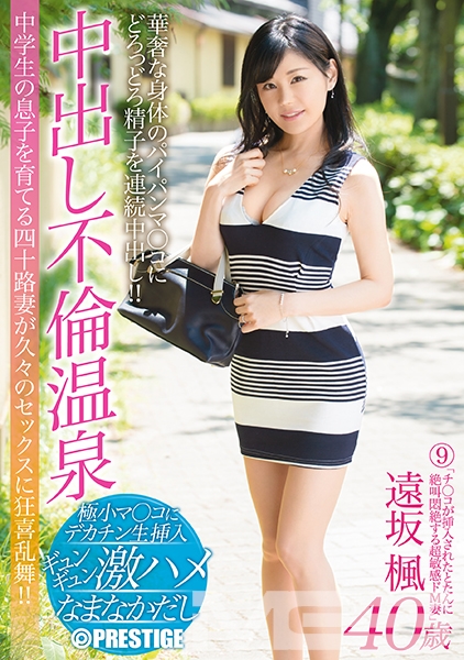 「チ○コが挿入されたとたんに絶叫悶絶する超敏感ドM妻」 遠坂楓40歳 中出し不倫温泉 9