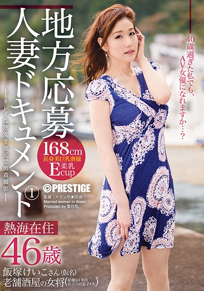 地方応募人妻ドキュメント 1 飯塚けいこ