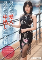 最高の愛人と、最高の中出し性交。 15