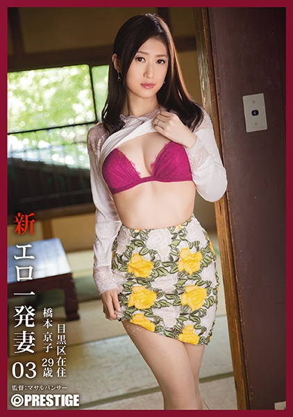 新・エロ一発妻 03 橋本京子
