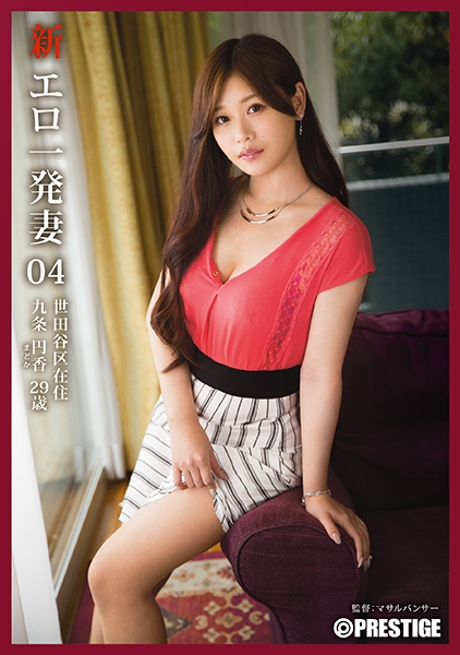 新・エロ一発妻 04 九条円香