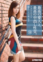最高の愛人と、最高の中出し性交。 18