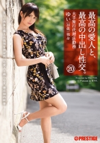 最高の愛人と、最高の中出し性交。 20