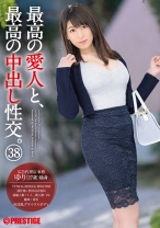 最高の愛人と、最高の中出し性交。 38 淫乱巨乳×背徳不倫×欲情中出し… 淫乱淑女と〝ナマ〟で溶け合う！