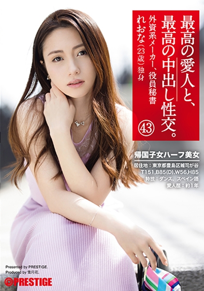 最高の愛人と、最高の中出し性交。 43 帰国子女ハーフ美女 外資系メーカー役員秘書 れおな(23歳) 独身