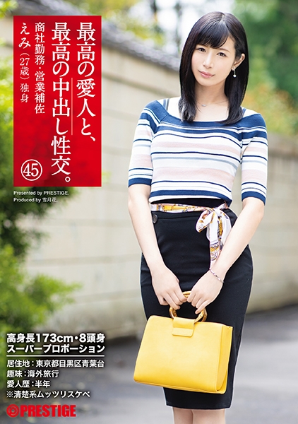 最高の愛人と、最高の中出し性交。 45 高身長173cm・8頭身スーパープロポーション美女