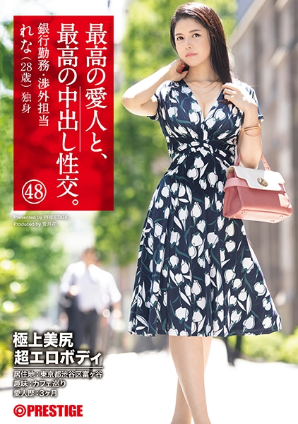 最高の愛人と、最高の中出し性交。 48 極上美尻超エロボディ 銀行勤務・渉外担当 れな(28歳) 独身