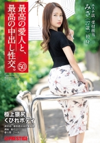 最高の愛人と、最高の中出し性交。 50 極上猥尻くびれボディ エステ店・受付担当 みさ(27歳) 独身