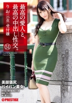 最高の愛人と、最高の中出し性交。 51 美脚猥尻パイパン美女 りお(25歳) 受付嬢