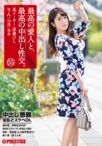 最高の愛人と、最高の中出し性交。 55 中出し懇願 淫乱どスケベOL
