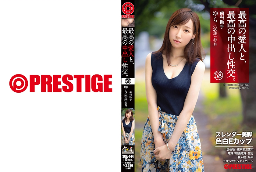 SGA-144 最高の愛人と、最高の中出し性交。 58 スレンダー美脚色白Eカップ