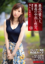 最高の愛人と、最高の中出し性交。 58 スレンダー美脚色白Eカップ
