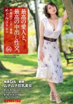 最高の愛人と、最高の中出し性交。 66 極柔G乳×敏感 ムチムチ巨乳美女