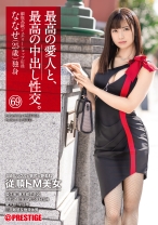 最高の愛人と、最高の中出し性交。 69 S級ルックス×猥尻×艶美肌