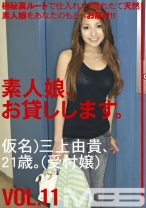 素人娘、お貸しします。 11