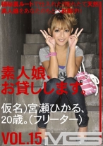 素人娘、お貸しします。 15