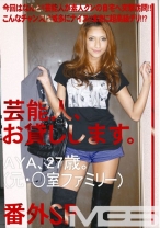 
                        芸能人、お貸しします。番外SP
    