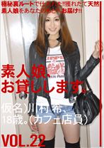 素人娘、お貸しします。 22