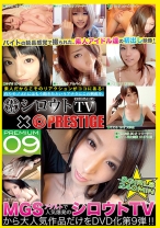 シロウトTV×PRESTIGE PREMIUM 9