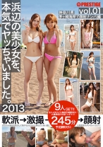 【MGSだけのおまけ映像付き+55分】浜辺の美少女を、本気でヤッちゃいました。2013 vol.1