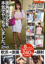 【MGSだけのおまけ映像付き+55分】街角美少女を、本気でヤッちゃいました。 2nd. 14