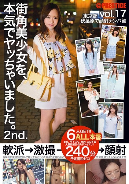 街角美少女を、本気でヤッちゃいました。 2nd. 17