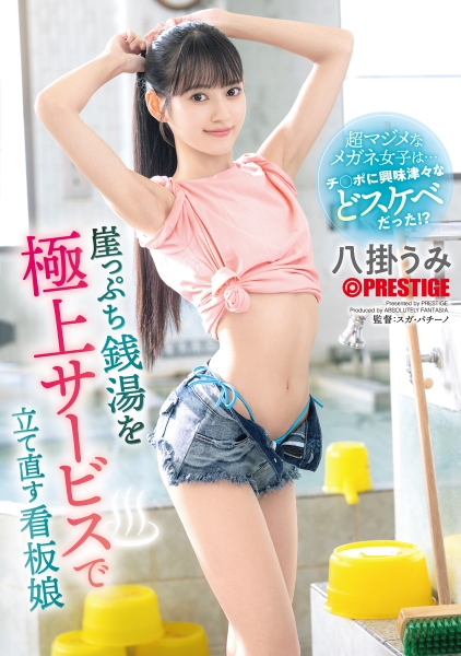 崖っぷち銭湯を極上サービスで立て直す看板娘 八掛うみ【限定特典映像15分付き】