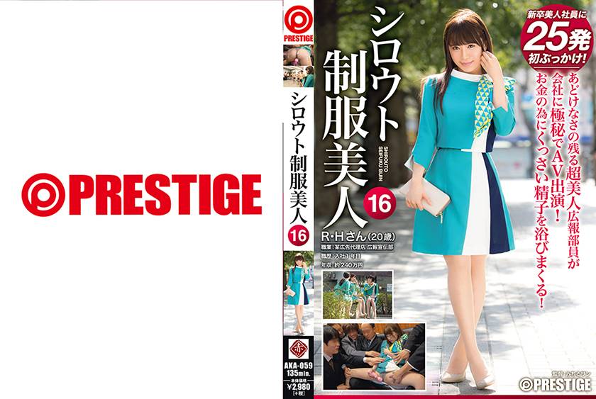 シロウト制服美人 16」：MGS動画＜プレステージ グループ＞アダルト動画配信サイト