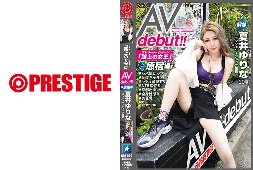 ストリート・クイーン AV debut！！ 原宿編 夏井ゆりな 街の視線を集める路上の女王がAV参戦！