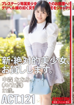 新・絶対的美少女、お貸しします。 ACT.121 中森ななみ