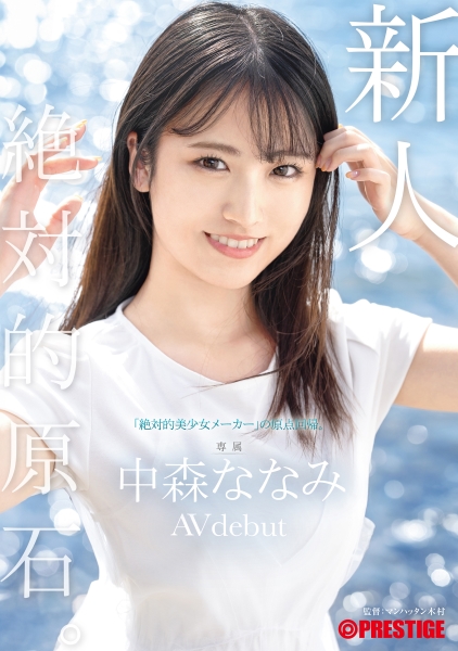 新人 プレステージ専属デビュー 絶対的原石。「絶対的美少女メーカー」の原点回帰。 中森ななみ【限定特典映像10分付き】