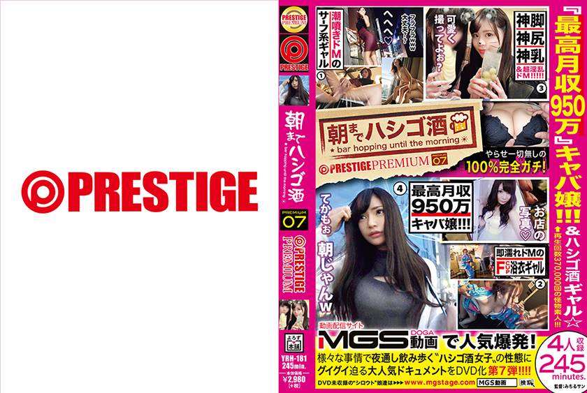 朝までハシゴ酒×PRESTIGE PREMIUM 07 浜松町駅周辺リリナ(20)潮吹きドMの淫乱フリーター 上野駅周辺ユズキ(22)Fカップ&ドMキャバ嬢 有楽町駅周辺レイア(21)神がかりスリーサイズギャル 新宿駅周辺マイ(21)最高月収950万キャバ嬢