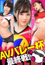 
                        AVバレー杯もいよいよ最終戦突入！！！汗に濡れる美少女たちよ、世界最高の絶頂へと舞い上がれ！！！ 河合あすな・涼森れむ・野々浦暖【顔よし！！スタイル良し！！圧倒的ファインプレー！！三拍子揃った最強無敵布陣！！！】絶対的美少女たちが貴方の股間に快感アタック！！！
    