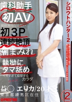 シロウトハンター2 2