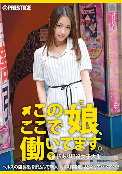この娘、ここで働いてます。 1