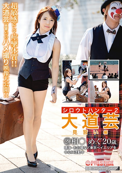 シロウトハンター2・21