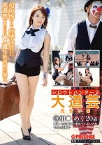 
                        シロウトハンター2・21
    