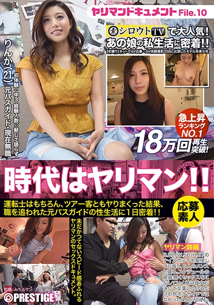 ヤリマンドキュメント りんか(21)元バスガイド・現在無職 File.10