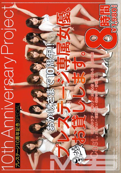 おかげさまで10周年！！ プレステージ専属女優、お貸しします。 【MGSだけの特典映像付】 +35分