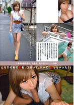 となりのあの娘を、口説いて、ヤッて、撮っちゃった!!