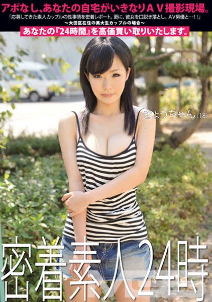 密着素人24時 3