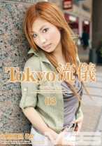 Tokyo流儀 03