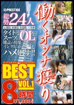 
                        働くオンナ獲り 8時間 BEST VOL.1
    