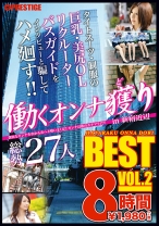 
                        働くオンナ獲り 8時間 BEST VOL.2
    