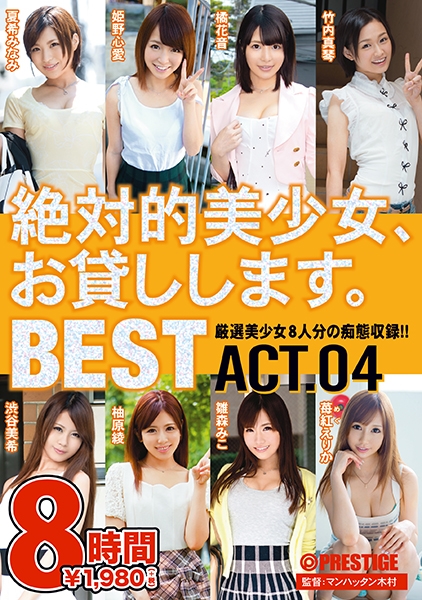 絶対的美少女、お貸しします。 BEST 8時間 ACT.04 夏希みなみ 姫野心愛 竹内真琴 橘花音 渋谷美希