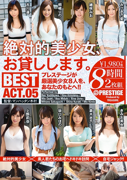 絶対的美少女、お貸しします。 BEST 8時間 ACT.05 みづき乃愛 緒咲みお 桐嶋りの 吉川蓮 きみお美央