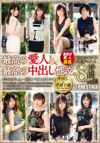 
                        最高の愛人と、最高の中出し性交。 BEST vol.02
    