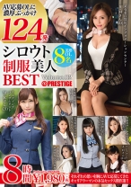 シロウト制服美人 BEST 8時間 volume.02 AVに自ら応募してきた美人若手OLに計124発容赦なくぶっかける!!