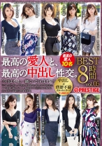 
                        最高の愛人と、最高の中出し性交。 BEST vol.05
    
